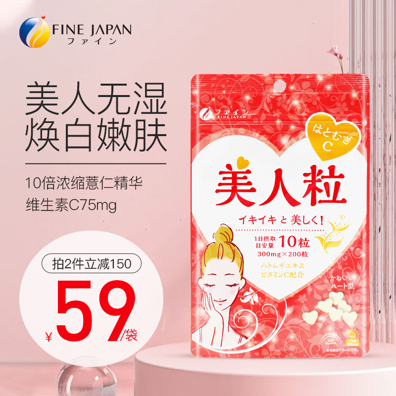 fine 袋装日本原装进口薏仁丸营养精华提取物美白美人粒200粒/袋