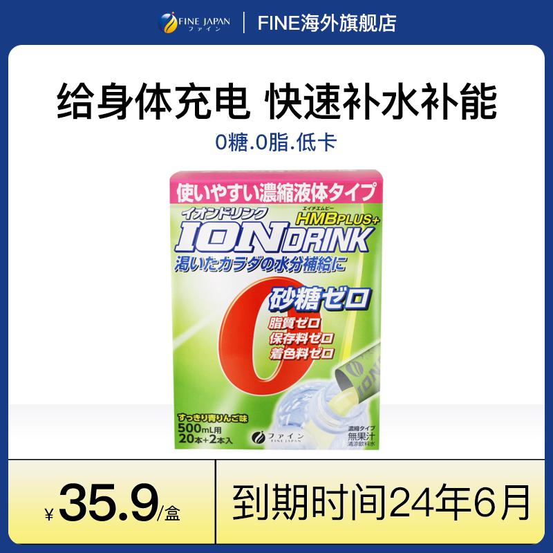 FINE JAPAN【临期24.6月】无葡萄糖苹果口味电解质饮料冲剂22条/盒