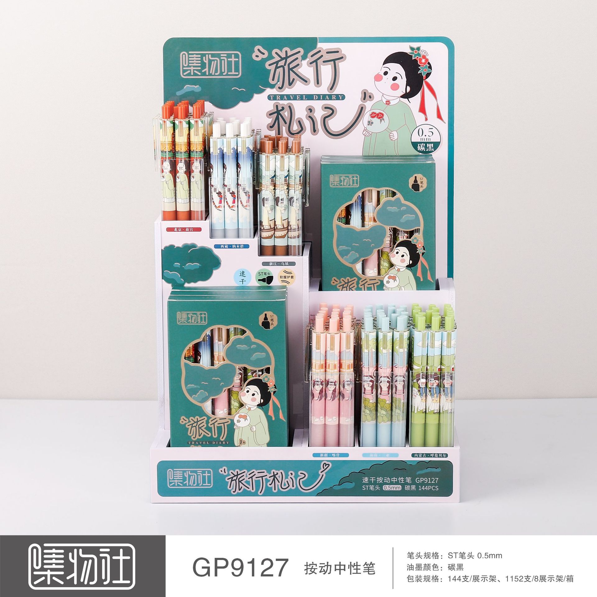 集物社速干中性笔ST双珠笔芯0.5黑色按动笔旅行札记系列9127架装
