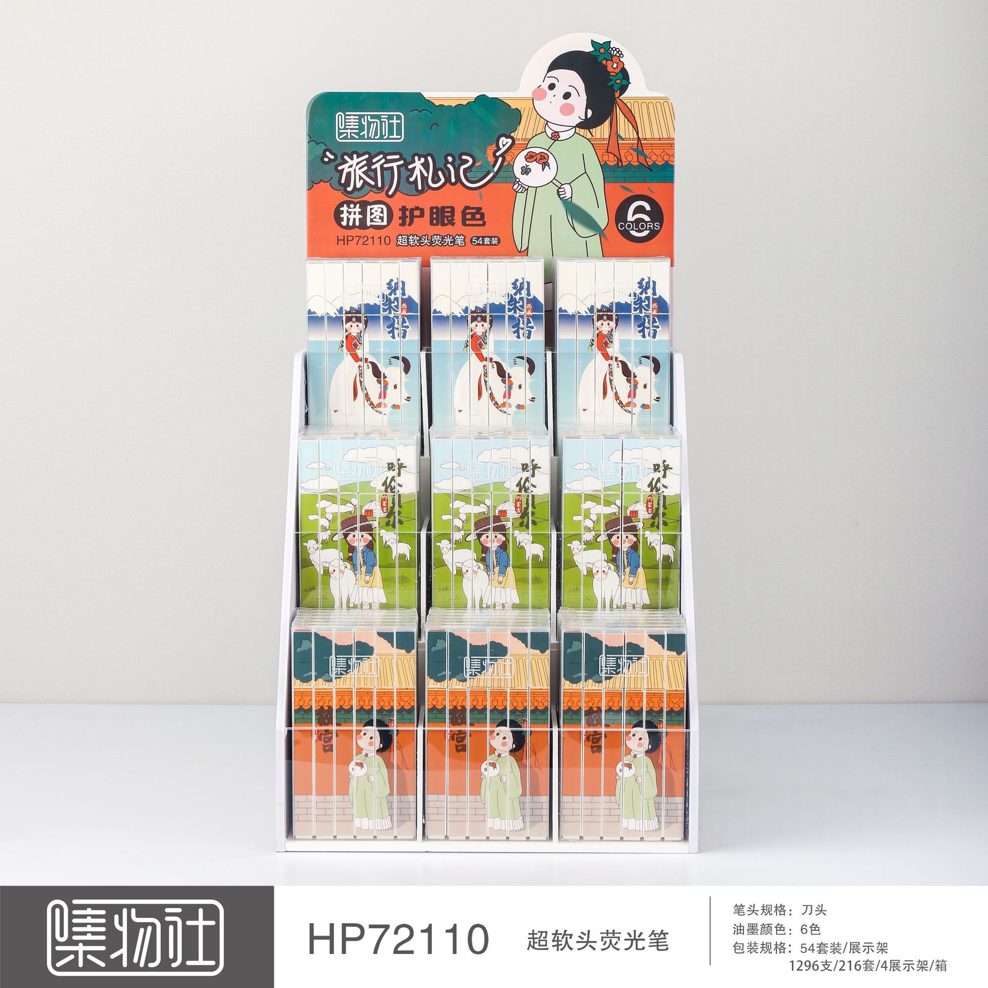 集物社拼图荧光笔超软头划重点标记笔记号笔 旅行札记HP72110架装