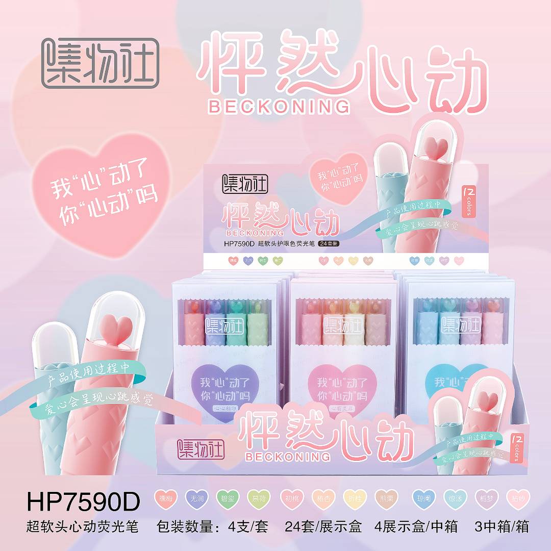 集物社荧光笔怦然心动HP7590D大容量标记手账绘画笔展示盒装