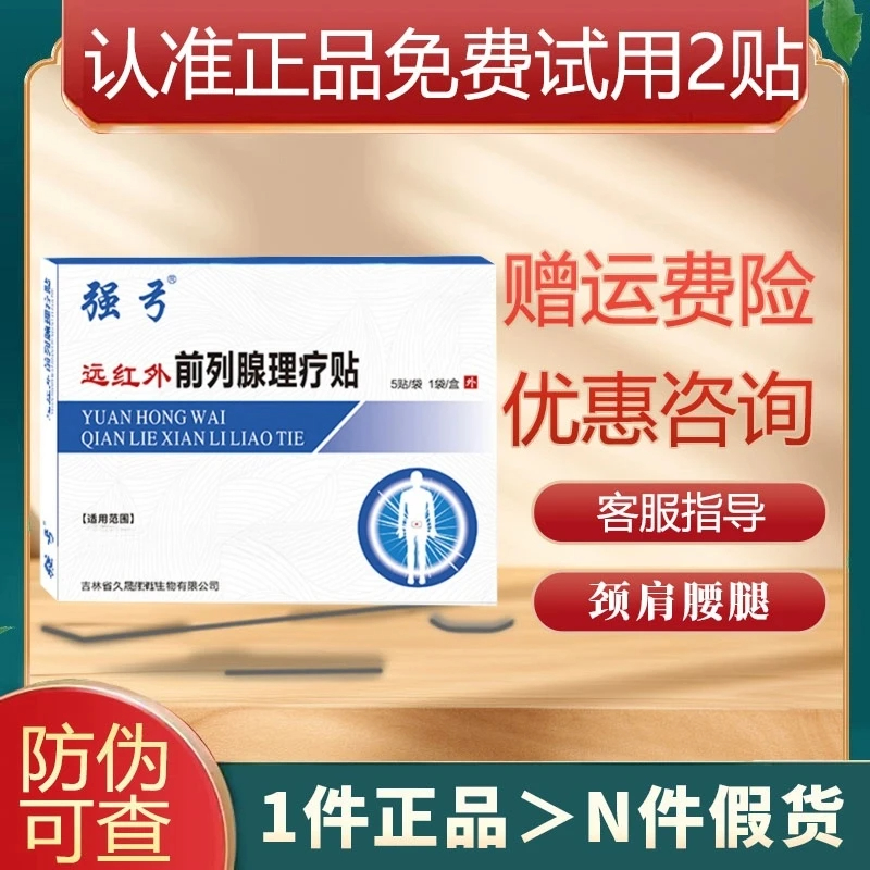 强弓远红外前列腺理疗贴正品膏贴适用关元穴穴位贴贴敷【认准正品】