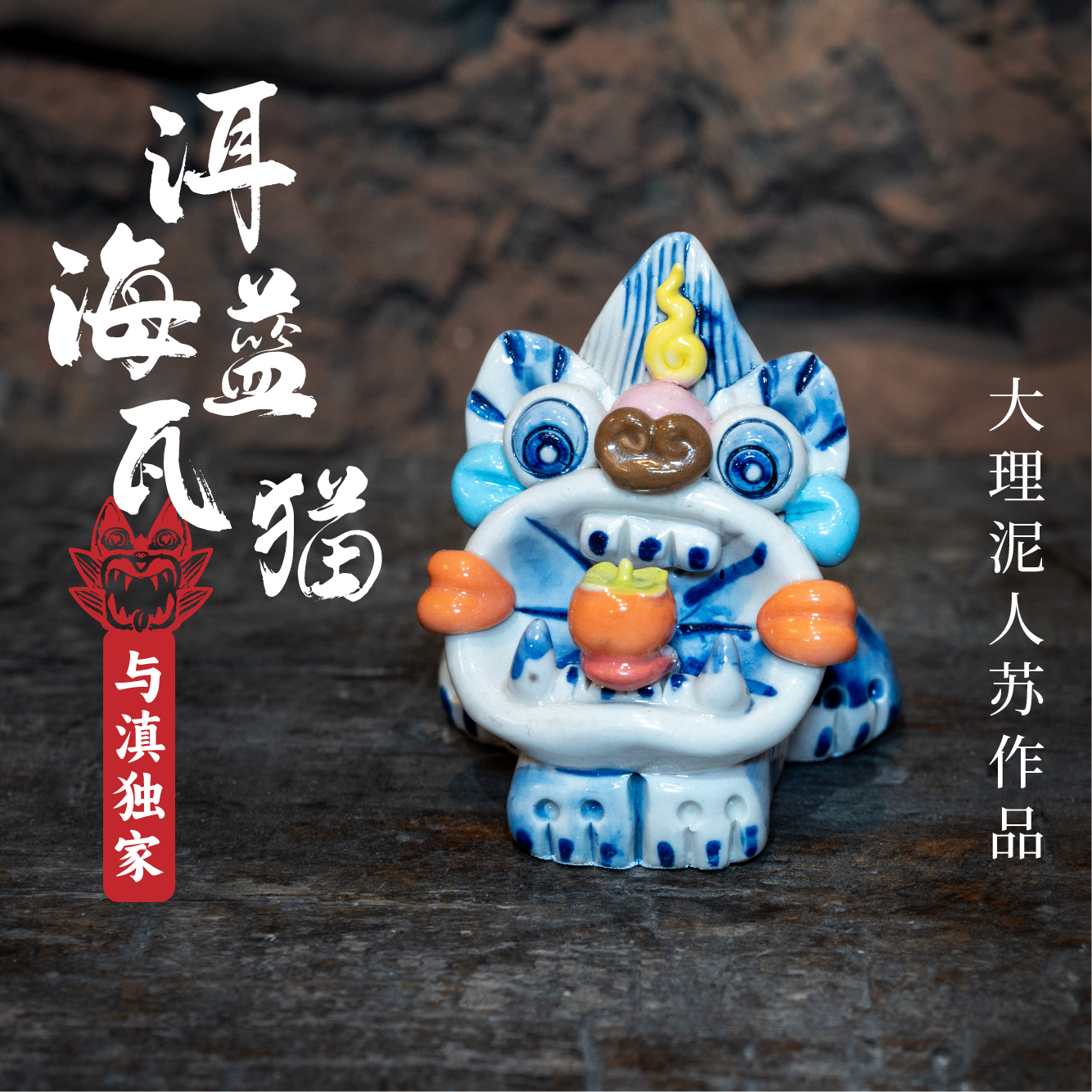 【与滇瓦猫】财源滚滚大理泥人苏瓦猫非遗泥塑招财猫云南文创