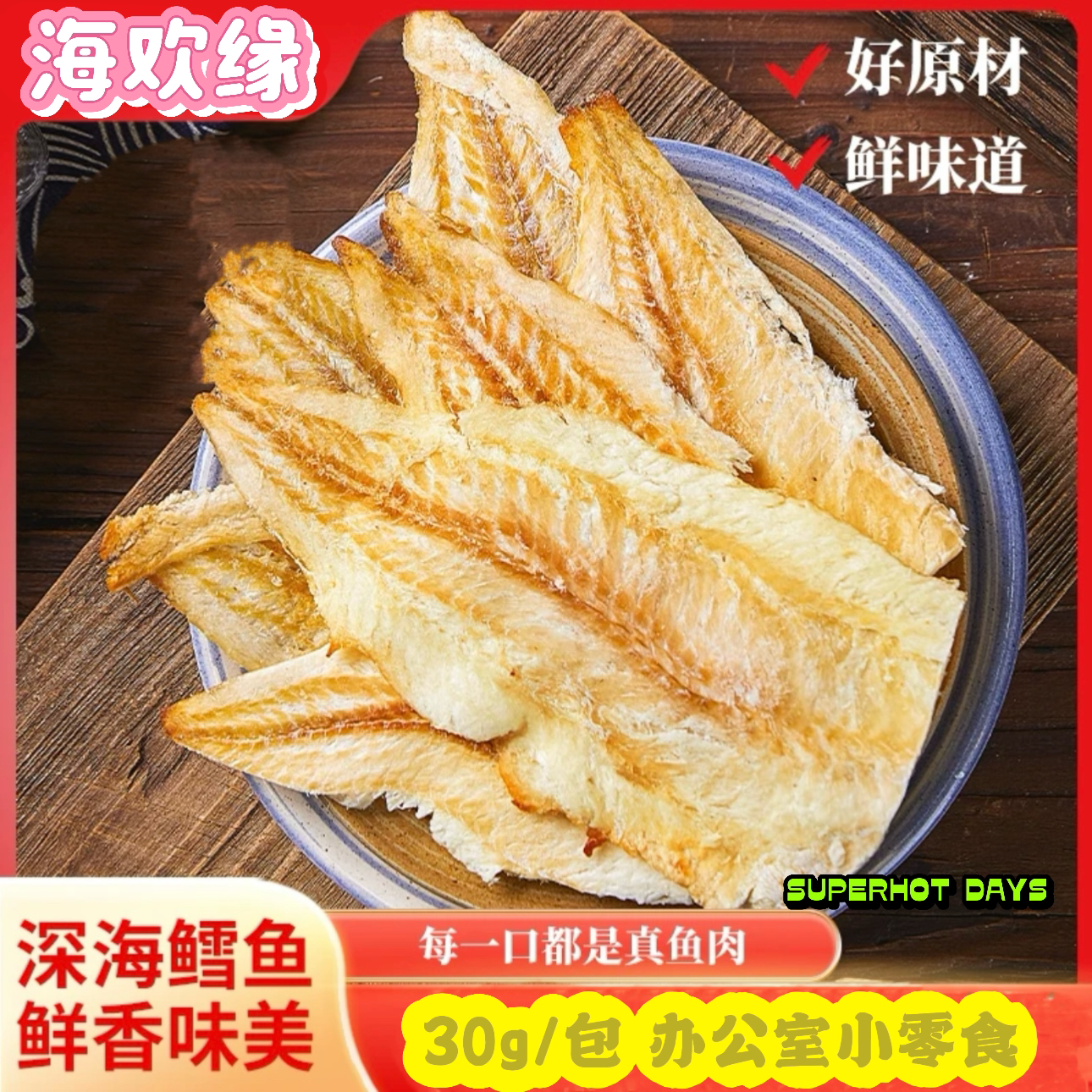 手撕鳕鱼片零食 营养海鲜休闲零食 老少皆宜开袋即食