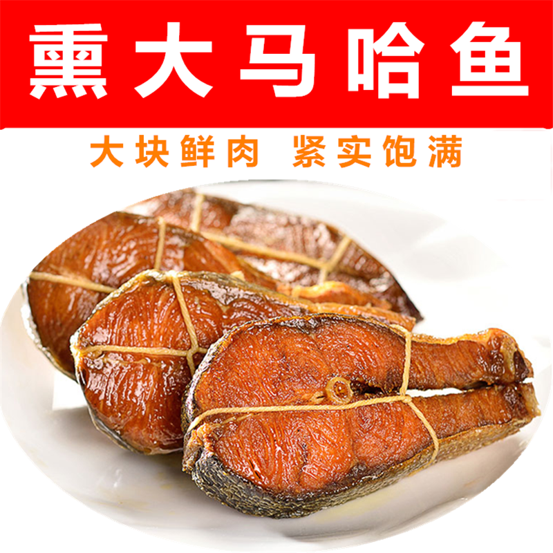 代购哈尔滨裕昌香熏大马哈鱼2块