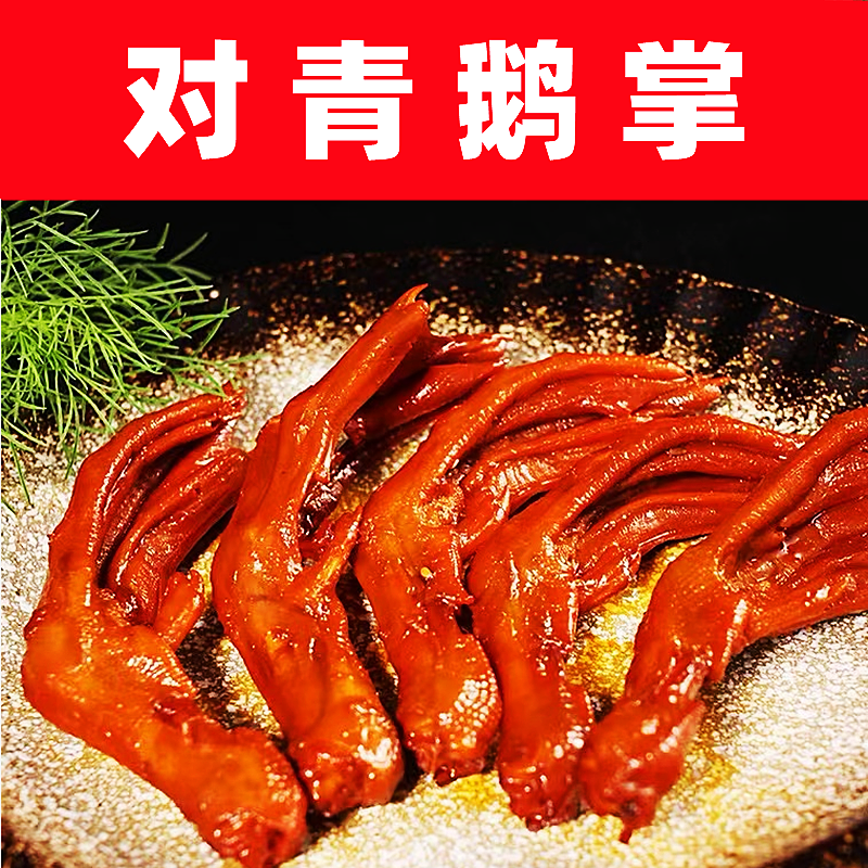 代购哈尔滨对青烤鹅 熏酱鹅掌 500克