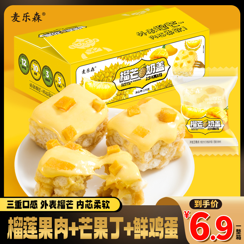 【表面榴芒 内芯柔软】麦乐森榴芒奶盖沙琪玛16枚/箱休闲零食松软