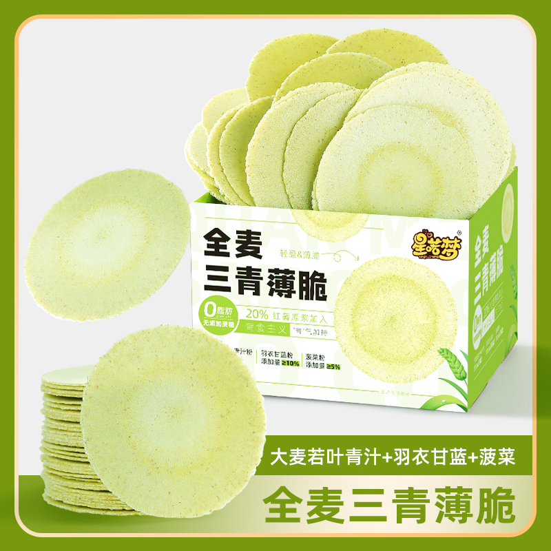 【宠粉福利】0脂肪无蔗糖添加全麦三青薄脆风吹饼整箱70片