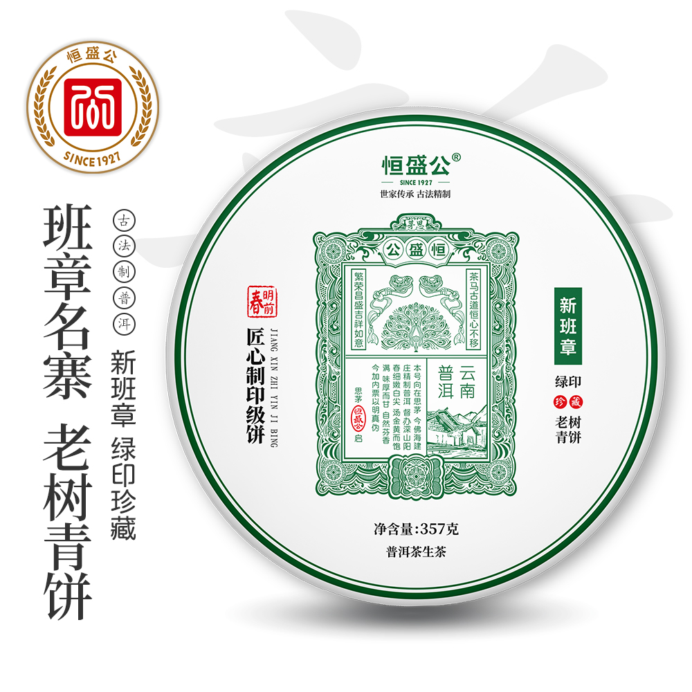 恒盛公绿印新班章普洱茶老树生茶,云南老号生普茶叶七子饼茶