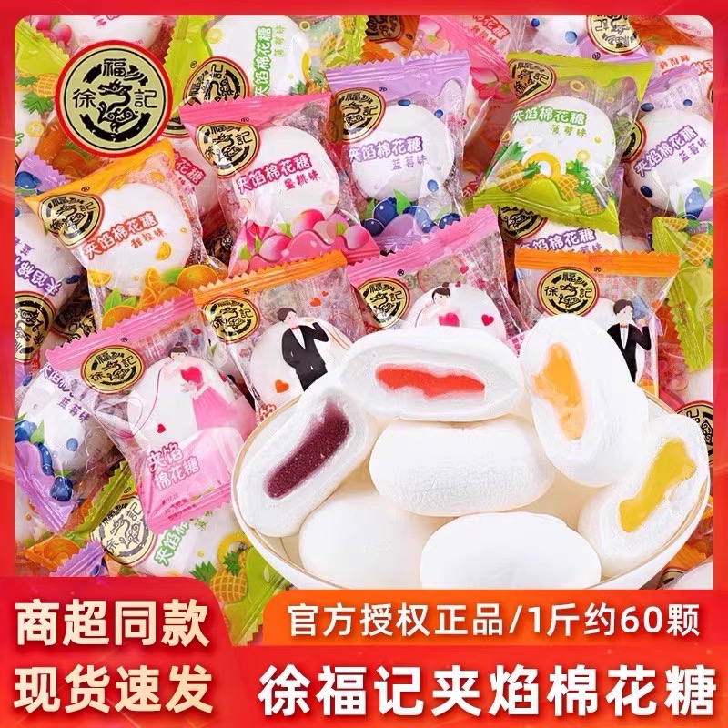 徐福记棉花糖夹馅软糖500g散装结婚喜糖批发混合糖果过年货小零食