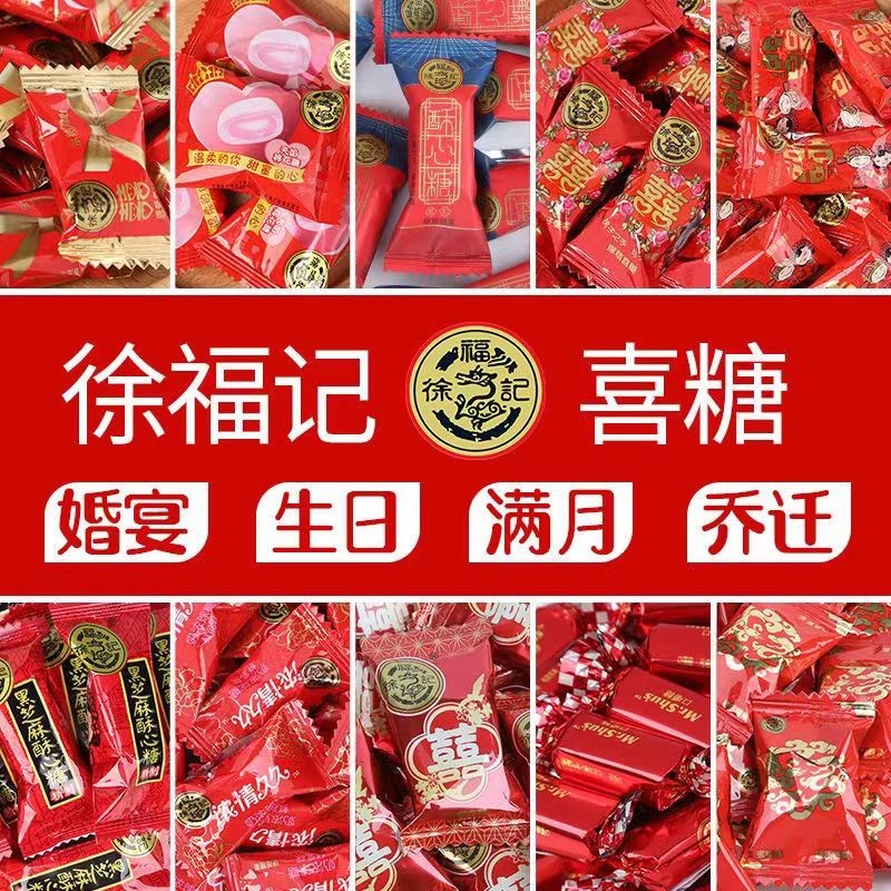 徐福记喜糖批发混合高级糖果订婚结婚满月专用酥心硬糖年货礼包盒