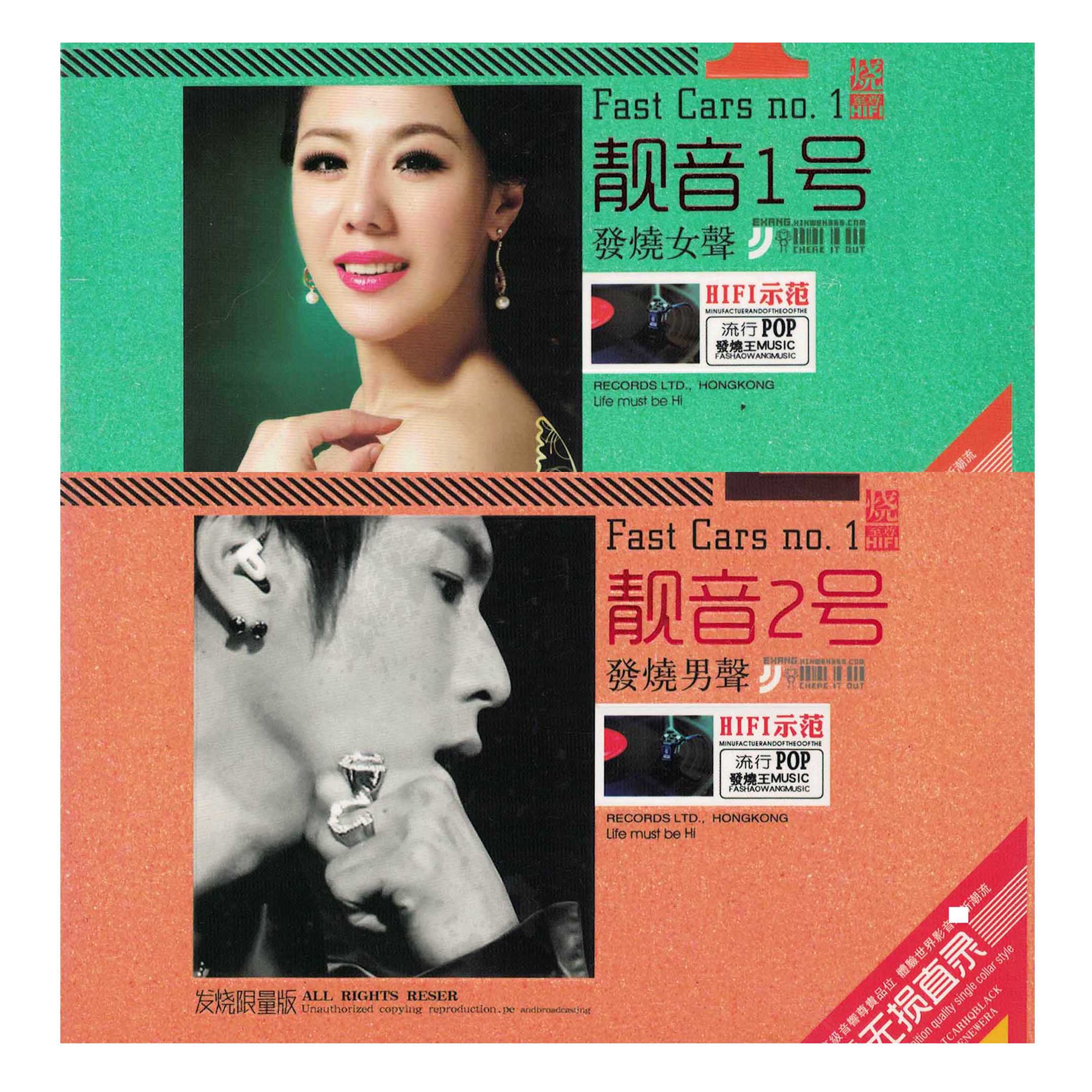 靓音1号发烧女声/靓音2号发烧男声 无损CD音乐光盘 车载唱片