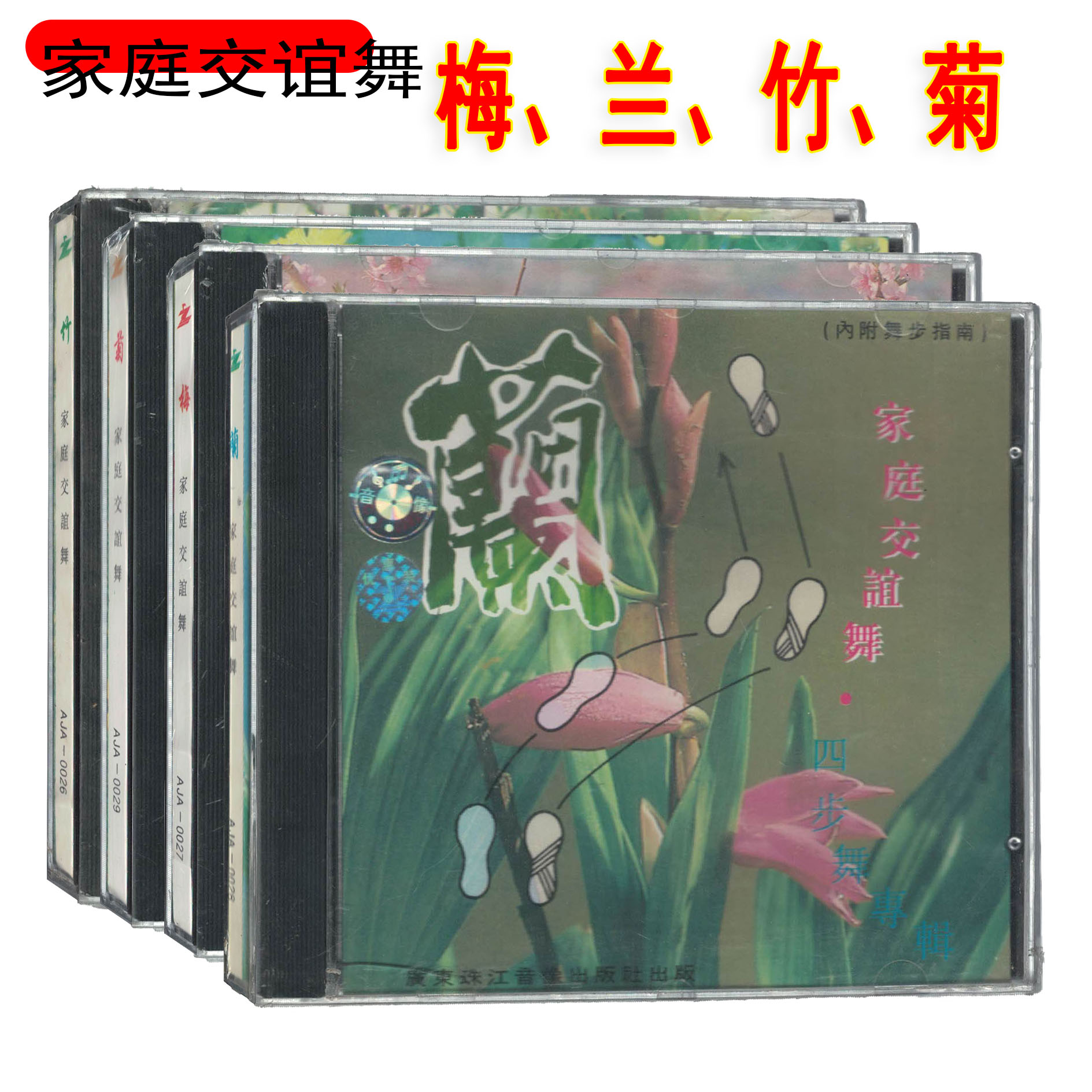 家庭交谊舞 梅兰竹菊CD音乐光盘 三步四步舞曲 伦巴 探戈 牛仔 等
