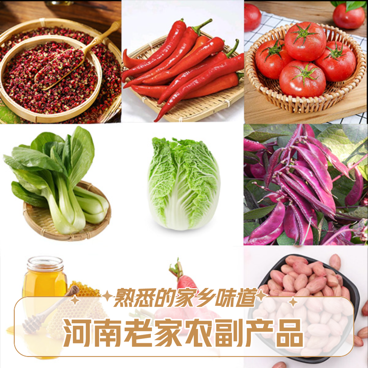 河南老家农副产品