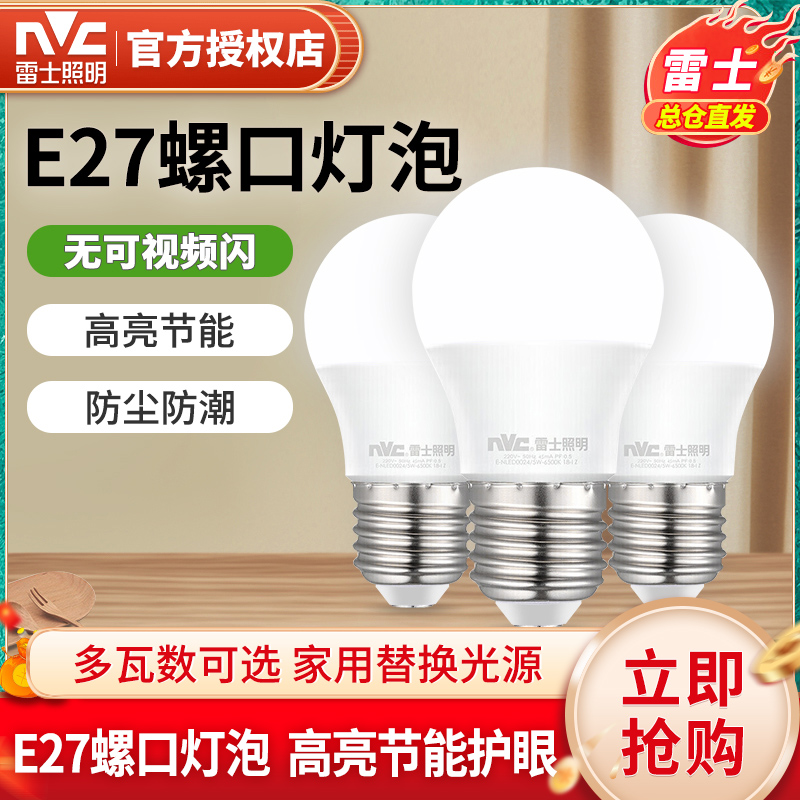 雷士照明led灯泡家用光源超亮e27螺口白光护眼省电大功率球泡灯泡