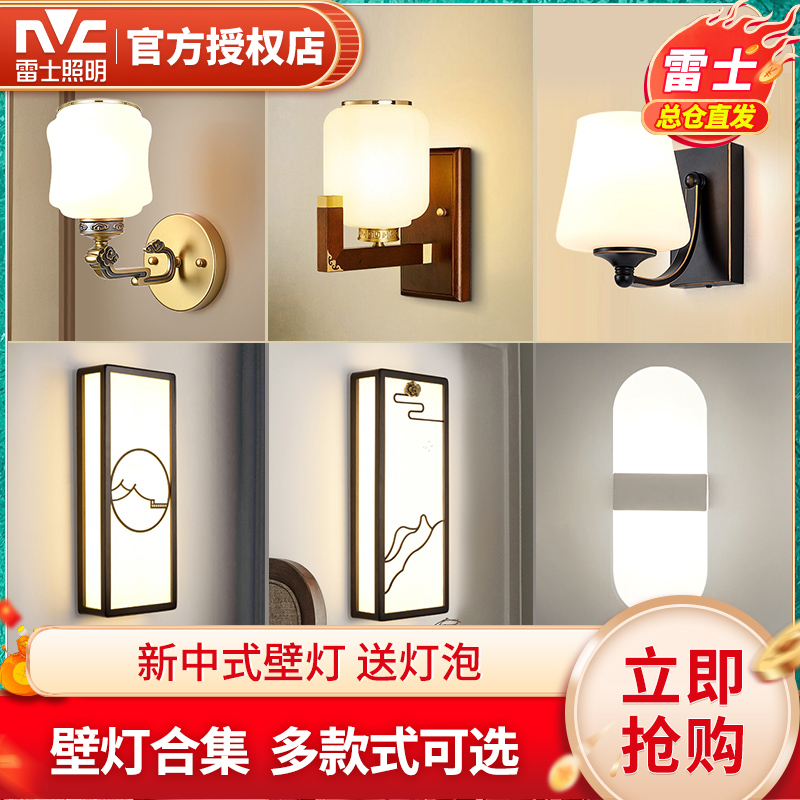 雷士照明壁灯卧室床头灯过道阳台玄关楼梯创意新款大气新中式壁灯