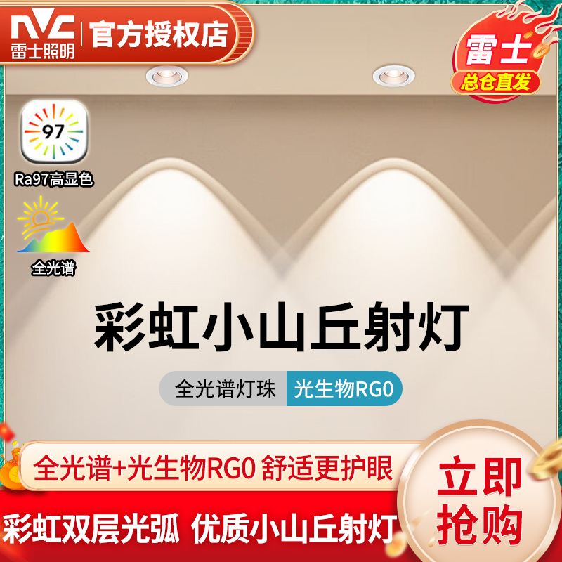 雷士照明小山丘射灯彩虹全光谱嵌入式客厅防眩无主灯走廊玄关孔灯