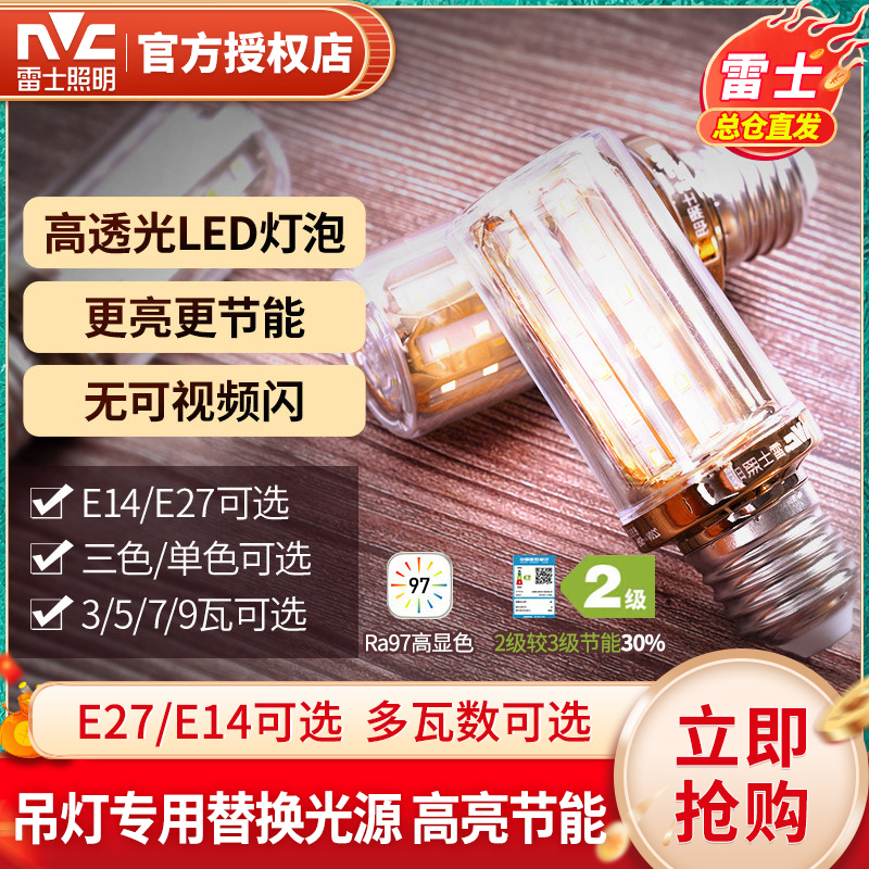 雷士照明超亮led灯泡玉米灯节能灯家用光源高亮e27小螺口暖光灯泡