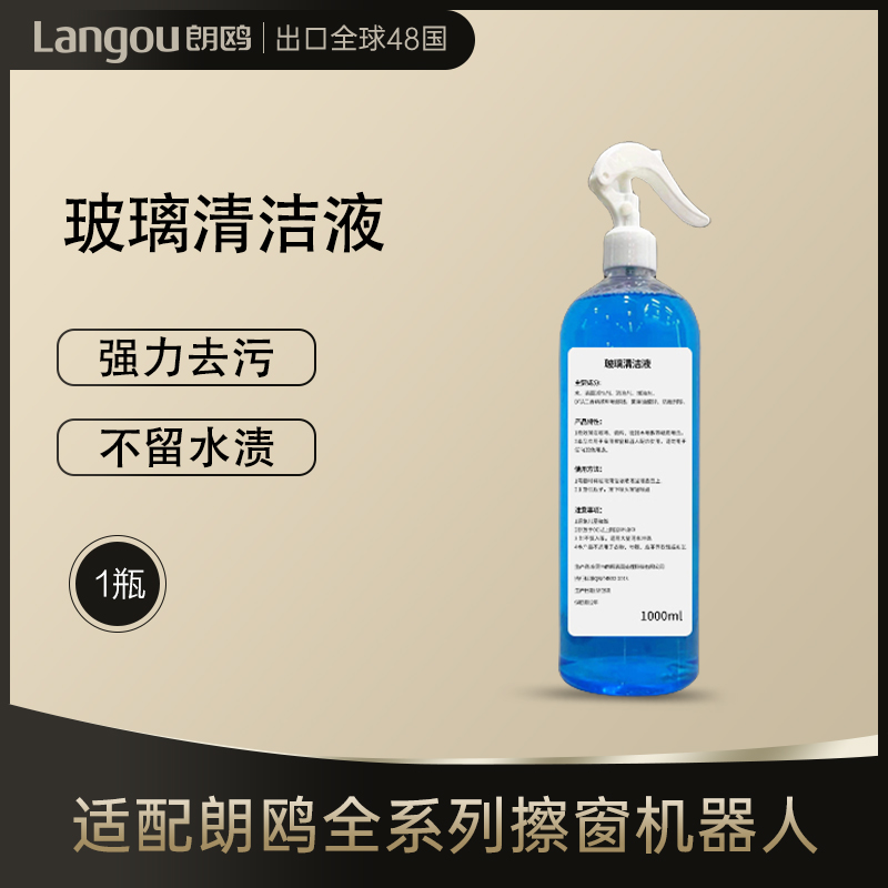 【玻璃水】朗鸥擦擦机器人专用清洁液原装除尘1000ml