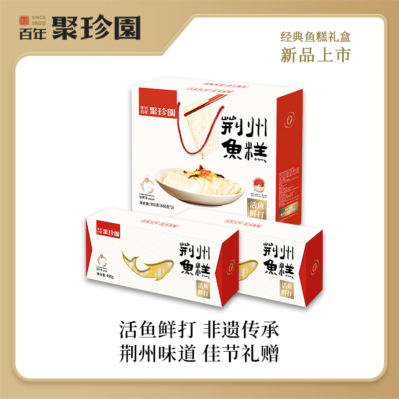 聚珍园老字号经典鱼糕礼盒佳节正宗过年必备湖北荆州特产活鱼鲜打