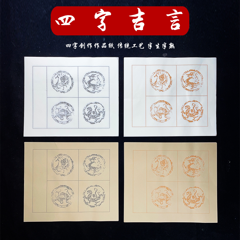 四言吉语瓦当宣纸半生熟毛笔书法作品纸楷书隶书四字带落款专用纸