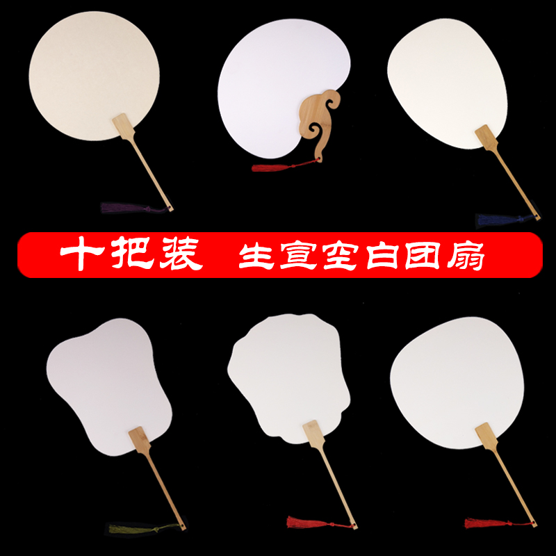 10把装加厚生宣空白团扇子写意国画水墨画书法DIY古风长柄扇面
