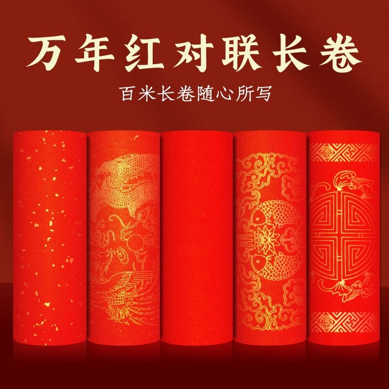 百米长卷蜡染万年红长卷宣纸写对联的红纸书法手写春联纸数量有限