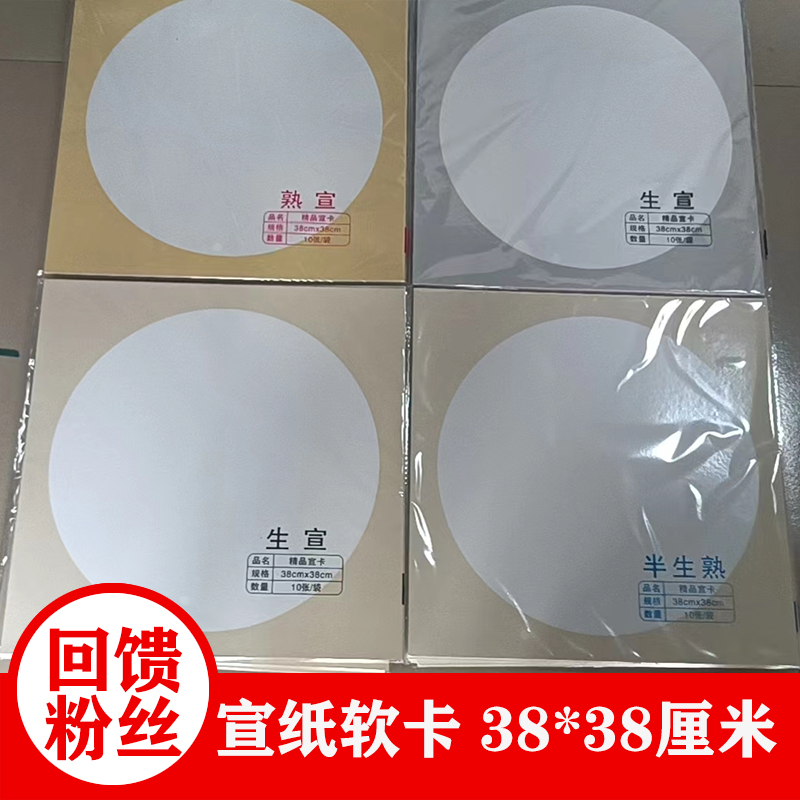 50张38*38厘米加厚宣纸软卡空白书画毛笔字圆形方形款式混发