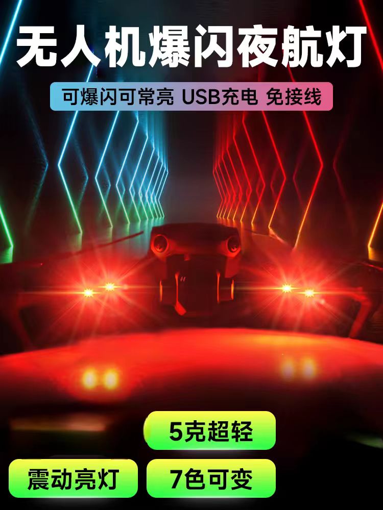 全新未使用  无人机爆闪夜航灯飞机领航灯通用无人机信号警示灯