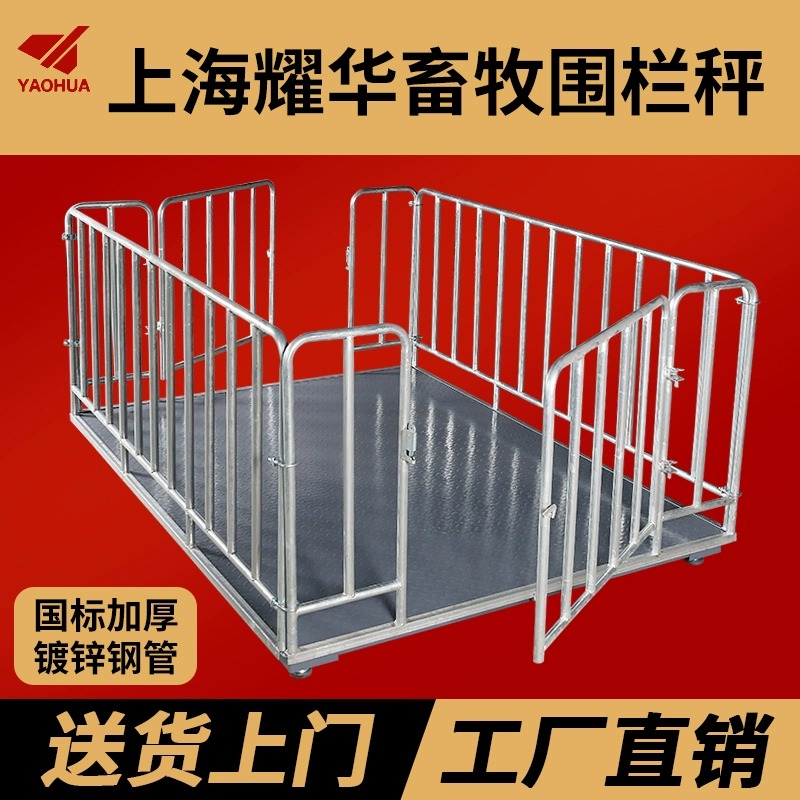 上海耀华围栏地磅秤小型1吨3吨5吨称猪牛专用围栏畜牧业养殖场