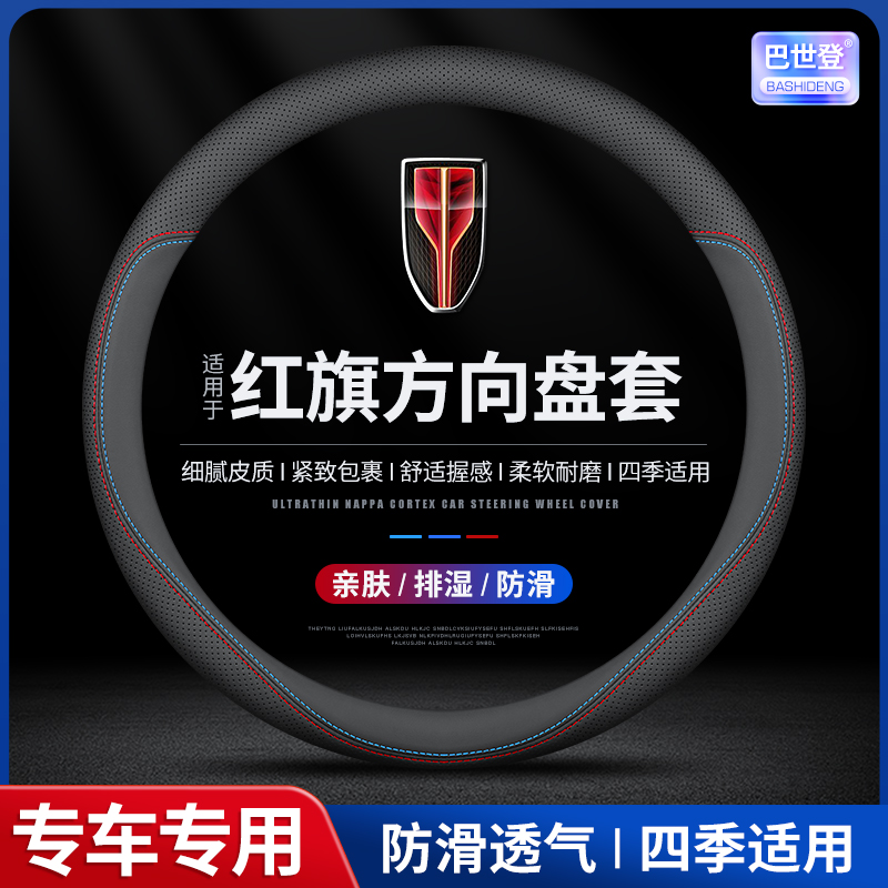 【31号】红旗方向盘套H5/H7/E-H9/HS7/HS5/HS3/eqm5/H6/HQ9透气防滑