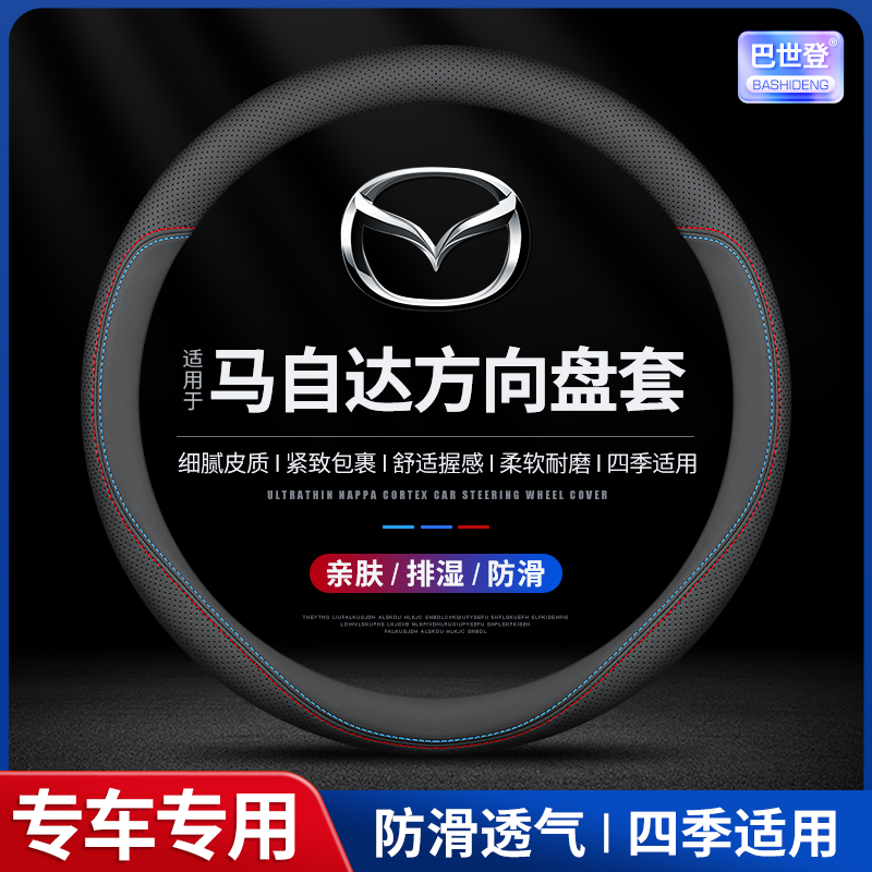 【22号】 马自达6方向盘套3昂克赛拉cx5行也睿翼CX4阿特兹CX30星骋