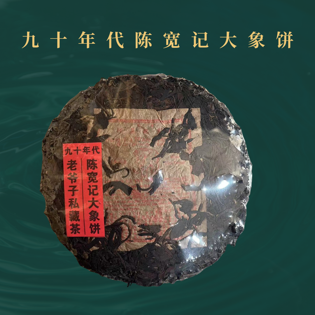 {国润天下}90年代陈宽记大象饼