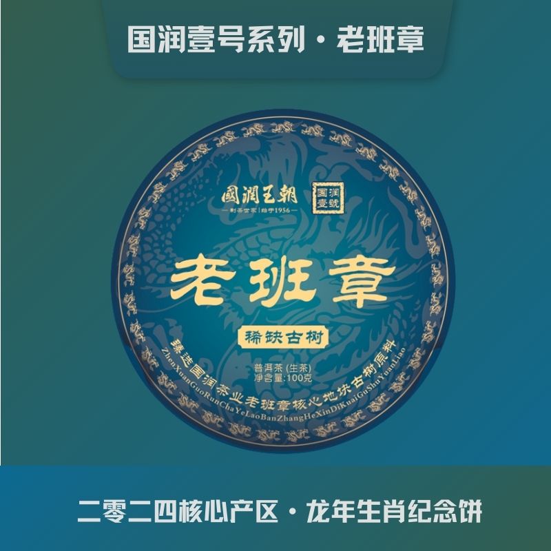 {国润壹号系列}2024年老班章龙年生肖纪念饼净含量100克