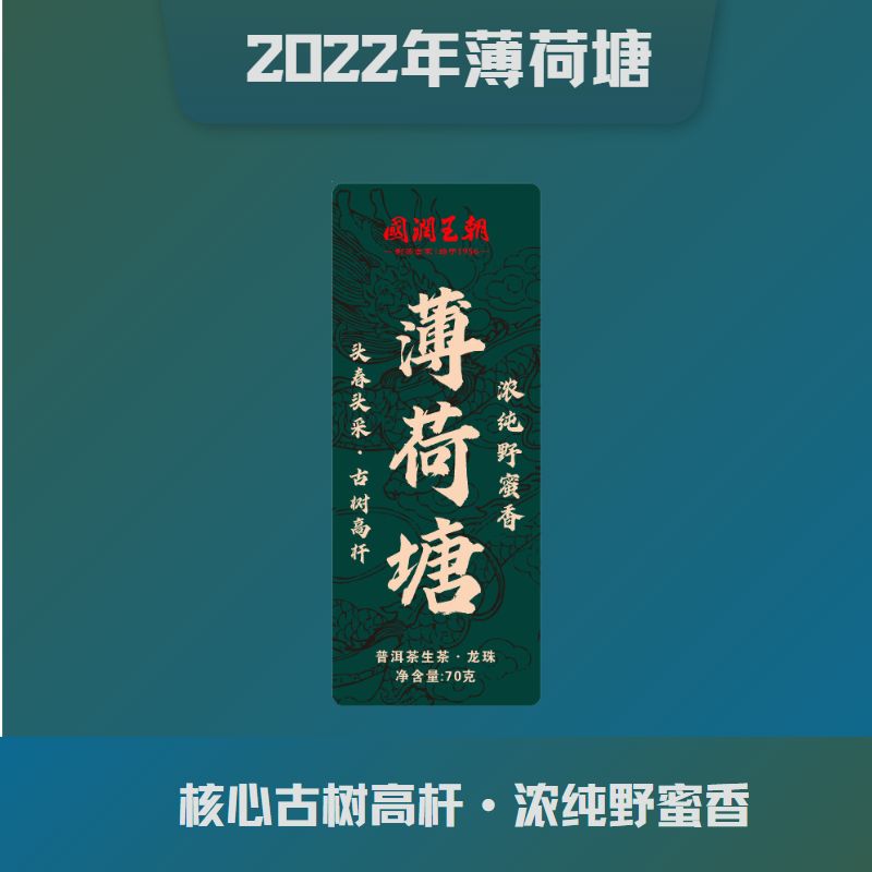 {国润王朝}（8.12）2022年薄荷塘龙珠净含量70克  花香浓郁