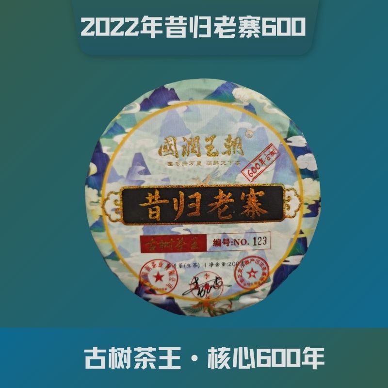 {国润王朝}2022年昔归老寨600年古树  净含量200克