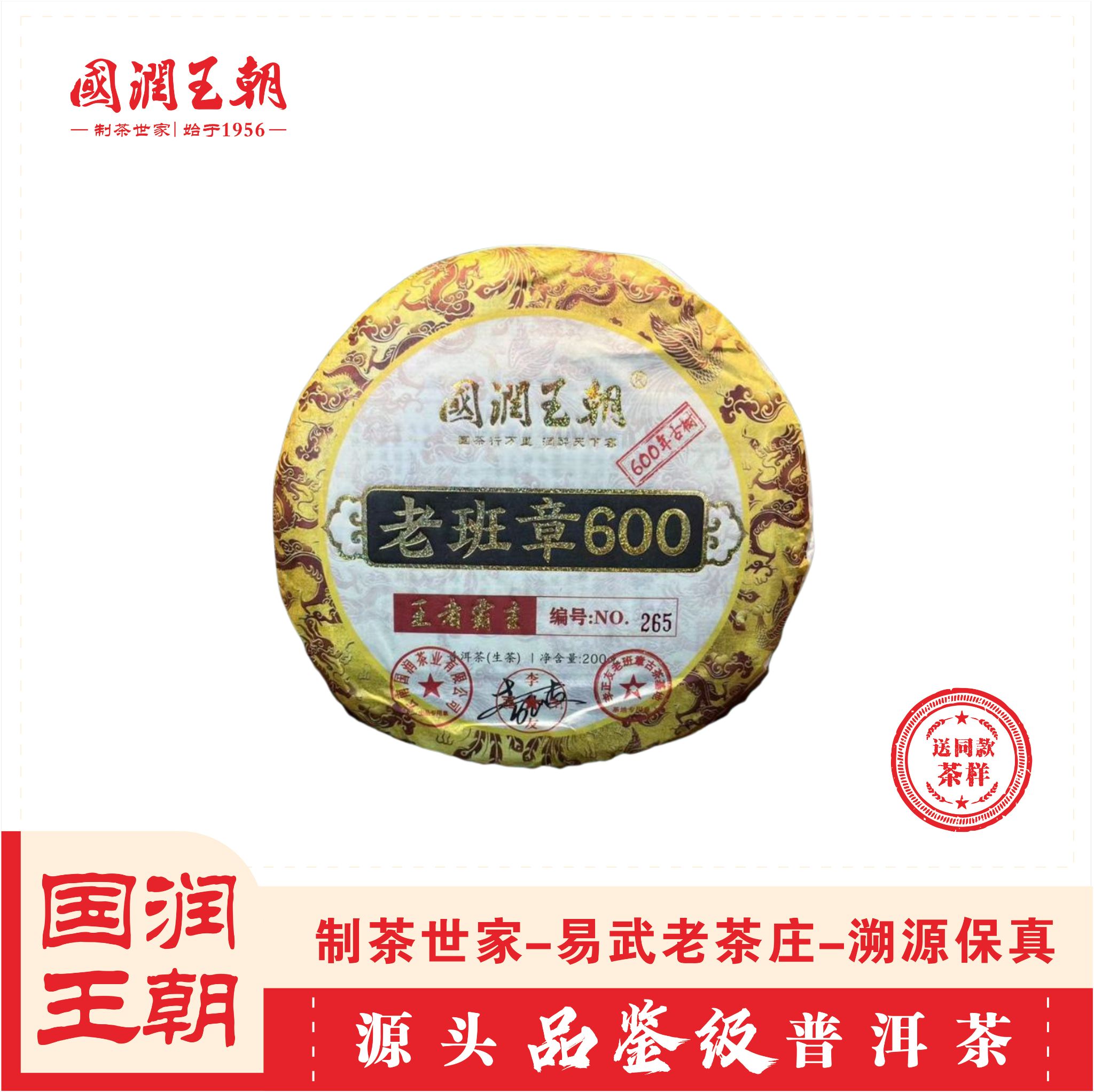 {国润王朝}（83）2022年老班章600年古树  净含量200克