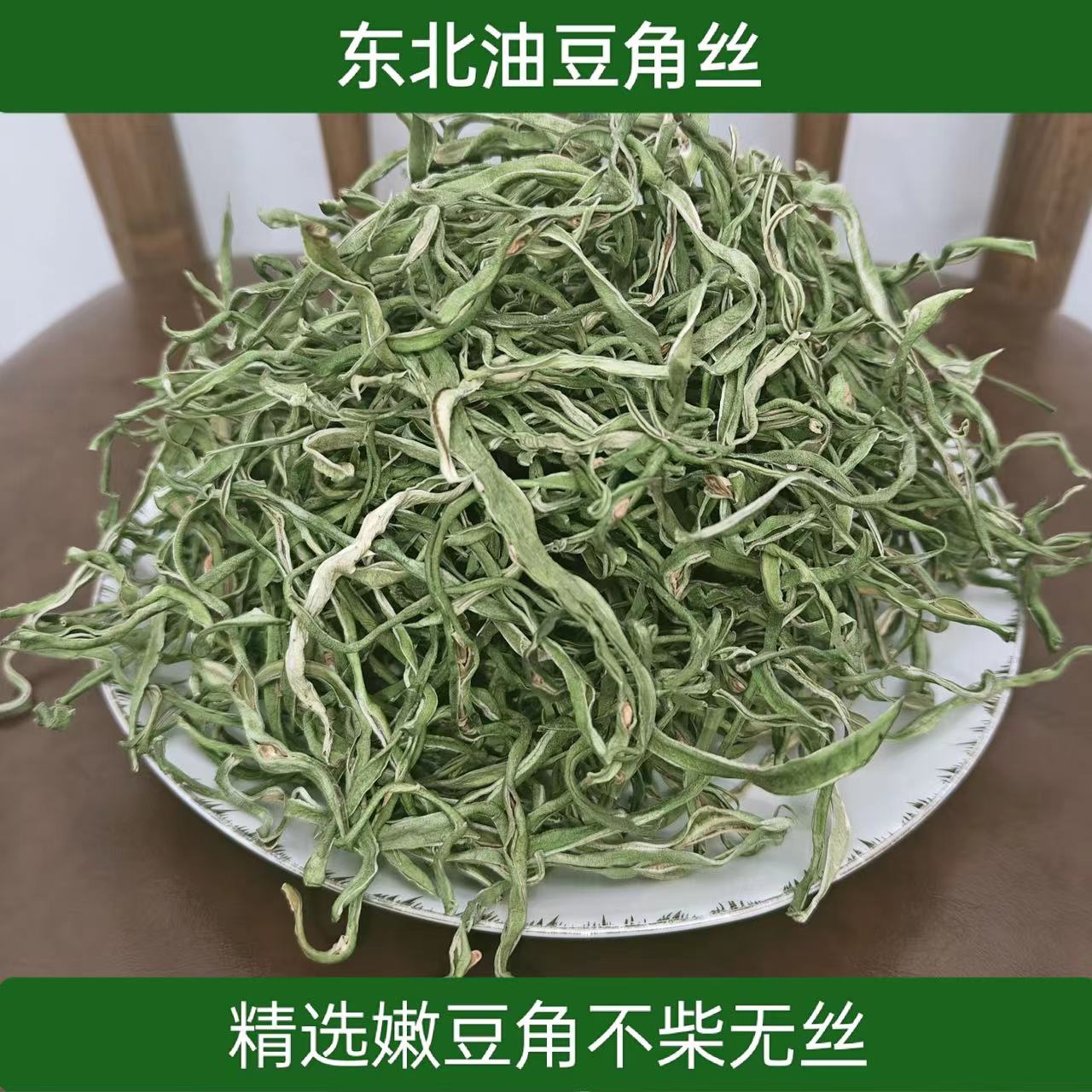 东北干豆角丝干活脱水蔬菜农家自然晾晒500g