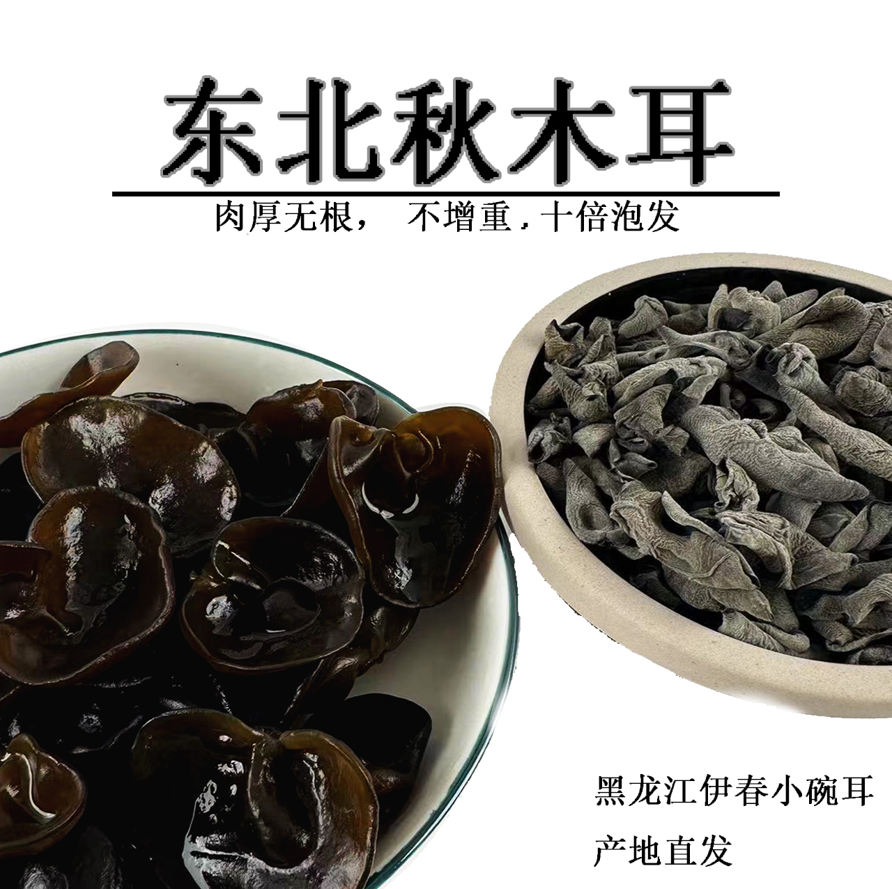 东北木耳小碗耳秋木耳250g无增重泡发率高肉厚无根东北特产