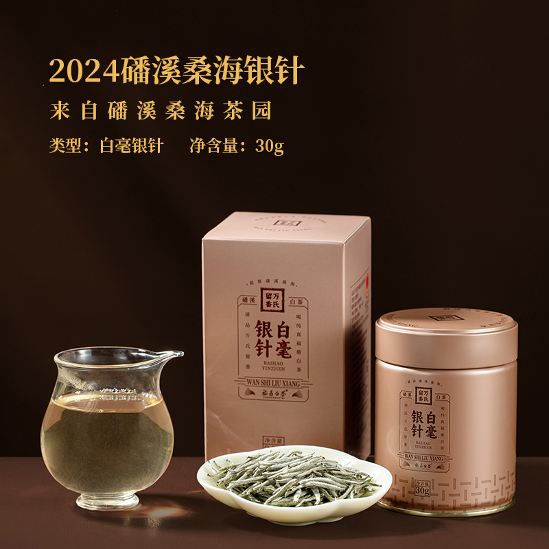 万氏留香2024年万氏留香福鼎白茶磻溪庄园白毫银针罐装30g