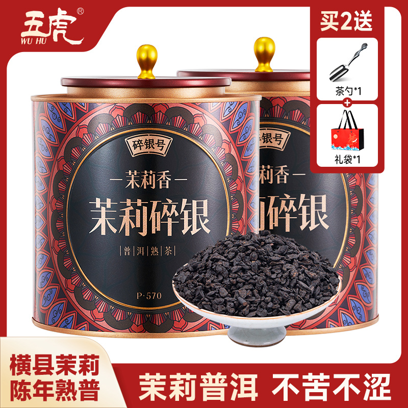 【买就送茶勺】五虎茉莉碎银子普洱茶熟茶茉莉花茶浓香型叶茶化石