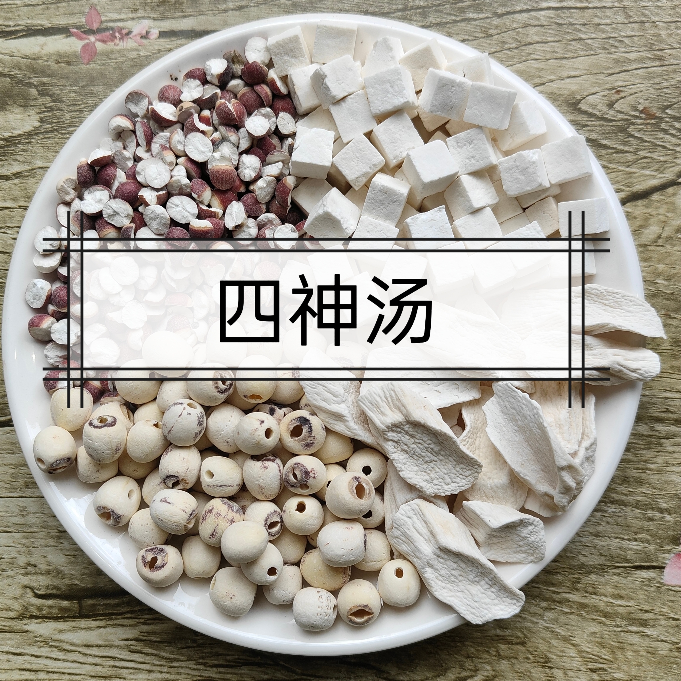 【大橙子专属】【四神汤】茯苓+山药+芡实+莲子