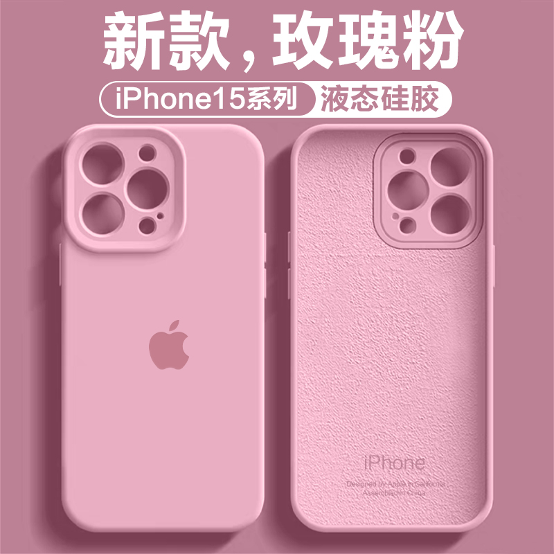 玫瑰粉液态硅胶iphone15Promax全包超薄手机壳苹果14/13/防摔情侣