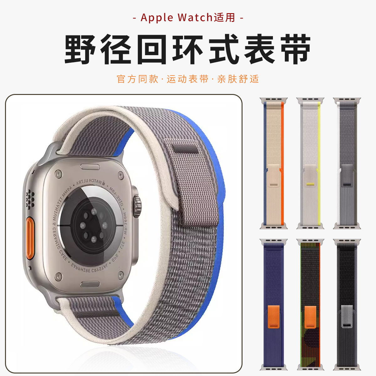 适用AppleWatch表带s10苹果iwatch8手表带S9夏天s7回环Ultra2野径