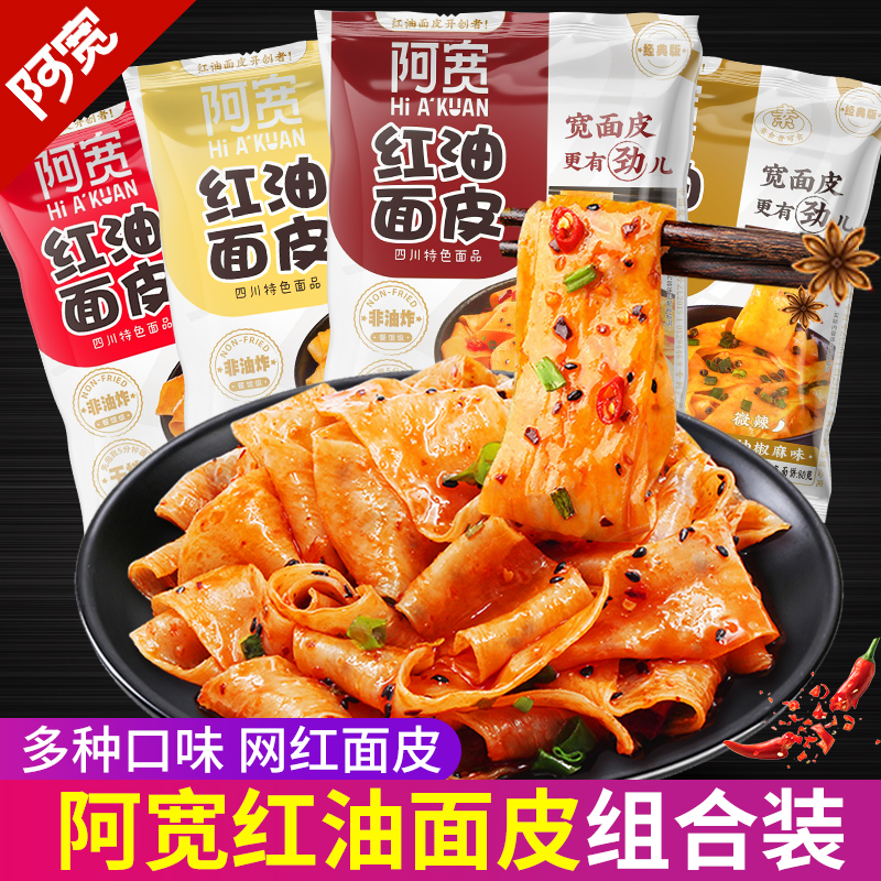 阿宽红油面皮麻酱面皮凉皮即食夜宵充饥方便速食泡面袋装整箱批发