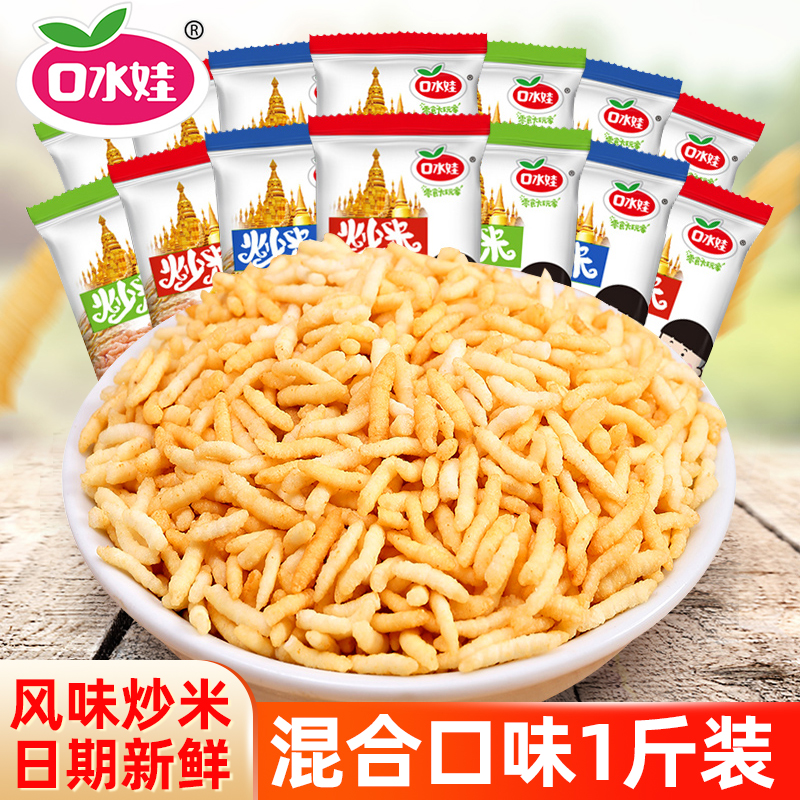 口水娃炒米泰国风味小包装五香炒货办公室解馋小零食小吃休闲食品