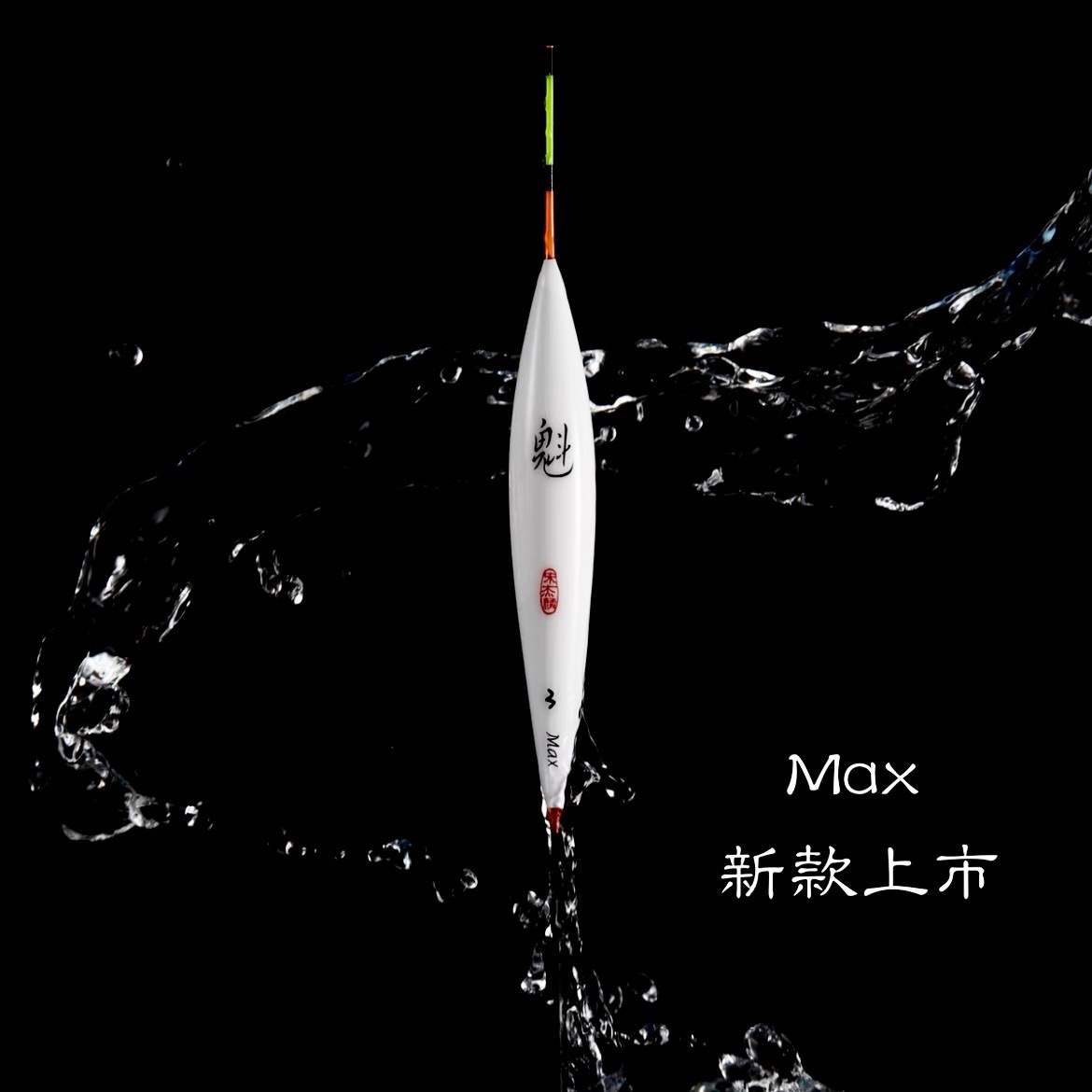 无极魁孔雀羽Max黑坑鲤鱼60公分口具干脆醒目灵敏度高宋杰麟浮漂