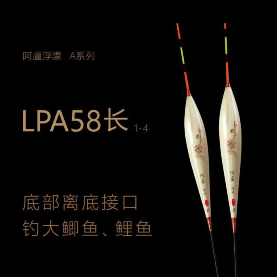 阿卢义LPA58野钓神/鲫鲤休闲混养/高灵敏轻口醒目浮漂阿卢义浮漂