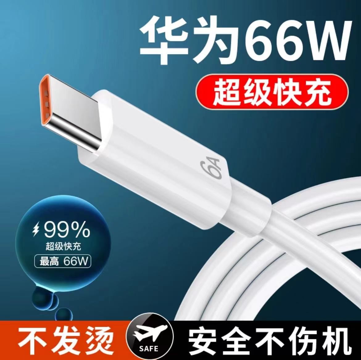 120W超快充数据线适用华为手机充电器头66w充电线华为快充数据线