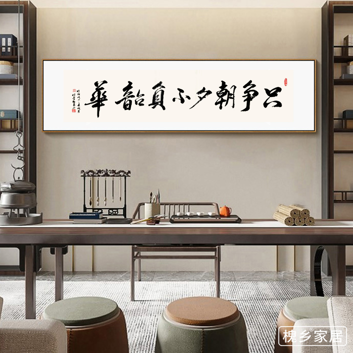 只争朝夕不负韶华字画办公室书法装饰画会议室背景墙励志挂画壁画